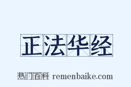 正法华经是什么意思的图片